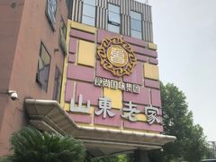 -山东老家(黄埔分店)