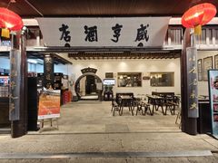 -咸亨酒店•非遗绍兴菜•中华老字号(堂吃餐厅)