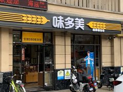 门面-味多美(民星路店)
