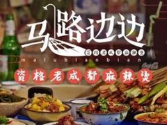 -马路边边串串香形象店(磐石路店)