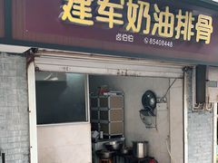 门面-建军奶油排骨