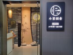 -小茶闲舍·观景商务茶馆(广州塔店)