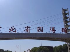 -河北省园博园