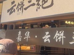 -嘉华鲜花饼·现烤(昆明老街店)