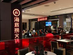 大堂-海底捞火锅(航洋城店)
