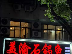 -安吉美渝石锅鱼(芜园西路店)