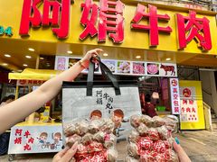 -阿娟牛肉丸·手打牛肉丸·现做现卖