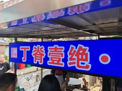 -丁脊壹绝·里脊肉