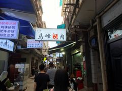 -清真·马峰烤肉(小学习北巷店)