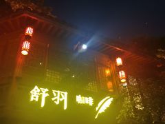 -舒羽咖啡(运河店)