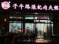 -子午路张记肉夹馍(翠华路店)