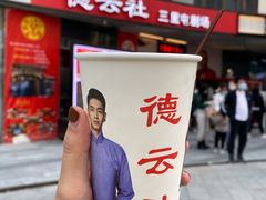 -德云社(三里屯店)