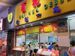 门面-百花传统甜品店(原址店)