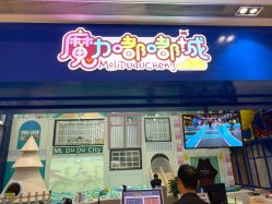 -魔力嘟嘟城(西溪欢乐城店)