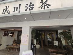 -成川茶店·潮汕工夫浓茶(万象店)