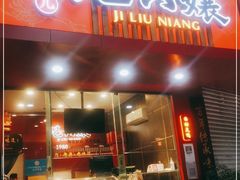 门面-王浩儿纪六孃甜皮鸭(东大街店)