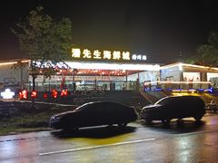 -潘先生平价海鲜城(神州半岛店)
