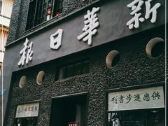 -新华日报营业部旧址