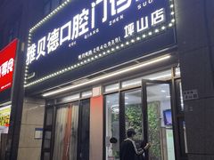 -深圳雅呗德口腔门诊部(坪山店)