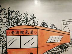 -正南齐北·老街糯米团(洪崖洞店)
