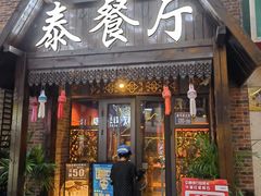 -泰国餐厅 Thai Food(裕华万达店)