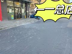 -清真永恒华威肉饼(潘家园店)