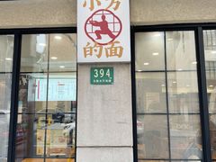 -小方的面(徐家汇店)