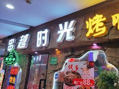 -串越时光·烧烤·烤鱼·小龙虾(松江大学城店)