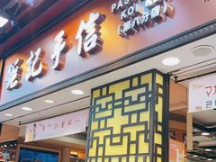 -钜记手信(兴华楼店)