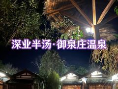 -深业半汤御泉庄温泉
