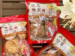 -诚志饼家·小凤饼非遗传承(中山六路店)