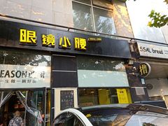 门面-望京小腰(北京总店)