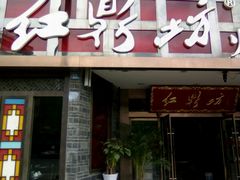 -红鼎坊·老成都火锅(新南门店)