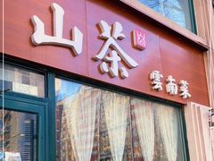 门面-山茶云南菜(中关村店)
