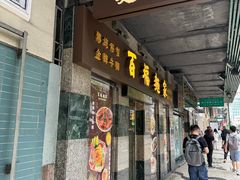 -百福麵家(新馬路店)