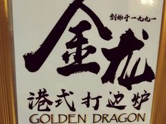 -金龙·打边炉(武进路店)