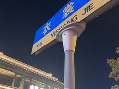-衣裳街历史文化街区