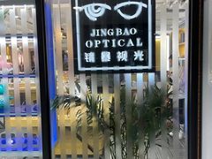 -鲸渝眼镜·浅目视光(春熙路店)
