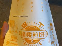 -南楼煎饼(南楼总店)