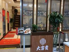 -大富贵(临沂店)