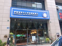 门面-伊斯坦布尔土耳其清真咖啡餐厅