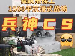 -青岛兵神真人cs俱乐部(市南麦凯乐店)