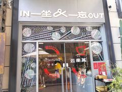 -一坐一忘云南菜(嘉里中心店)