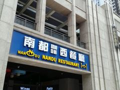 门面-南都咖啡西餐厅(天誉店)