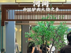 -高玛纳驴肉火烧(河间总店)