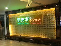 -蒙肥羊·酸汤潮牛·鲜牛肉火锅烤肉自助(岗顶店)