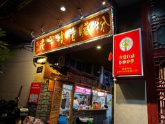 -锦泓老字号猪脏粉(东联大厦店)