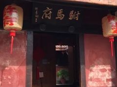 门面-许驸马府