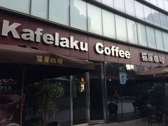 -猫屎咖啡(日月光中心广场店)