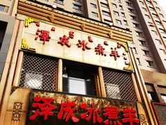 -泽成冰煮羊(非·遗三分店)